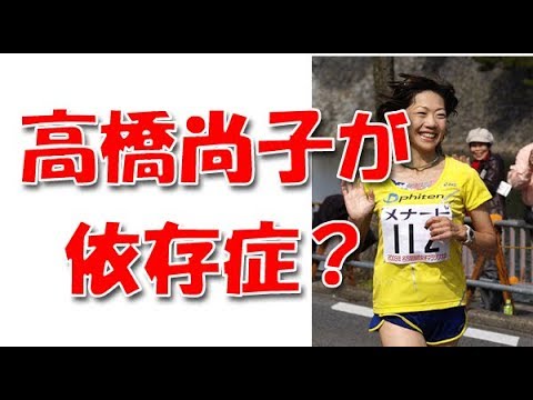 高橋尚子は何のギャンブル依存症になった?大丈夫?