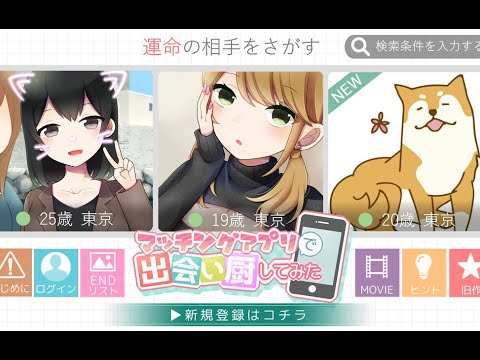 【マッチングアプリで出会い厨してみた】すべての女子と出会いたい!【犬塚あさな】