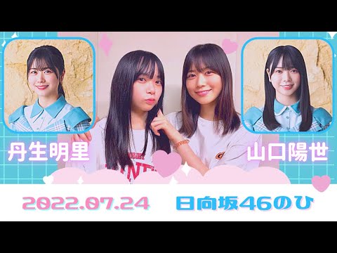 日向坂46の「ひ」2022.07.24 丹生明里,山口陽世