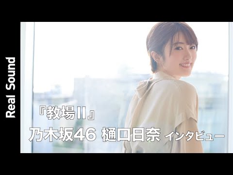 乃木坂46 樋口日奈「大事な期間でした」 『教場Ⅱ』インタビュー
