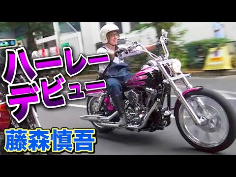 藤森慎吾、ハーレーデビューしました!