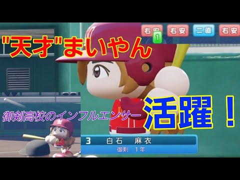 【ベスト8】”天才”まいやんについに初ヒット!更に活躍しベスト4進出のキーマンへ!【パワプロ2021栄冠ナイン御剣高校】16話