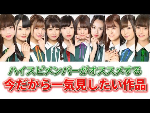 【ハイスピ公式】⚡️ハイスピメンバーおすすめ!今だから一気観したい作品を紹介!⚡️【毎日更新企画】