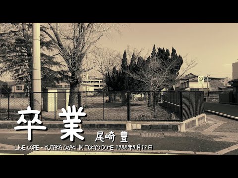 尾崎豊 卒業(歌詞付き)