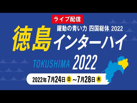 🔴 【ライブ配信】 令和4年度全国高等学校総合体育大会バドミントン競技大会 男子個人対抗ダブルス 「1回戦~準々決勝」 フルコンペティション 2022年7月26日(火)