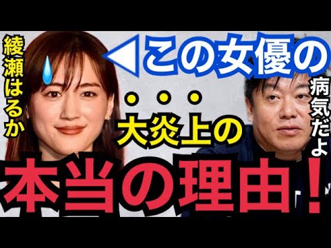【暴露】裏で●●なんかしてるからだよ…。綾瀬はるかが大炎上した本当の理由を晒します【ガーシーch 東谷義和 切り抜き ホリエモン 青汁王子 女優 小栗旬 綾野剛 小林麻耶 ぷろたん 広瀬すず】
