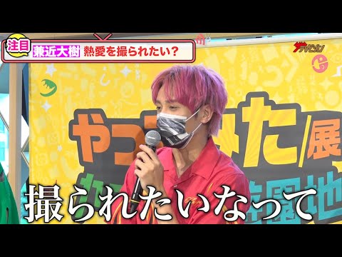EXIT・兼近、恋愛豊富も週刊誌に撮られないことに不満?「撮られたいなって」『やってみた展~カラダで学ぶ遊園地~』プレオープンイベント取材会