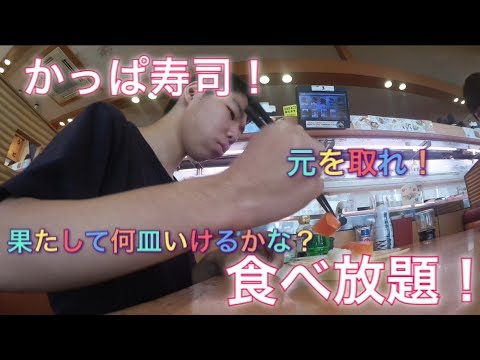 かっぱ寿司!食べ放題!元を取れ!何皿食べられるか!