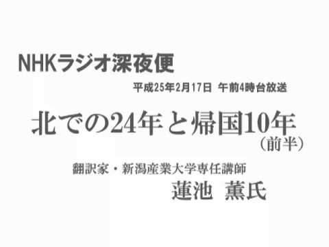 NHKラジオ深夜便 拉致被害者・蓮池薫さんインタビュー(前半)訂正版