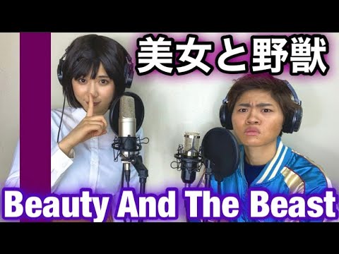 【Beauty And The Beast】′松岡茉優′さんと′浜田雅功′さんの見た目でガチ歌してみた!