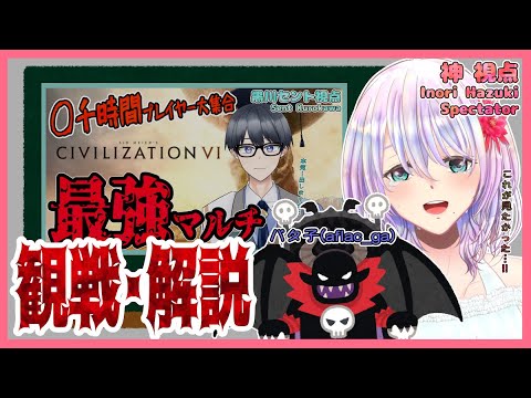 【civ6マルチ】日本最強格の男たちを集めたマルチを全一軍師と観戦&解説!!【神視点】