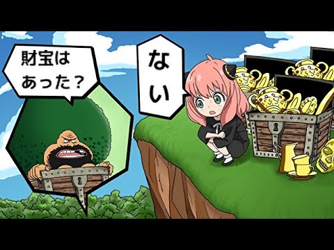 アーニャ、ガイモンの宝箱を奪うます【スパイファミリー】【SPY×FAMILY】【ワンピース】【アフレコ】【アニメ】