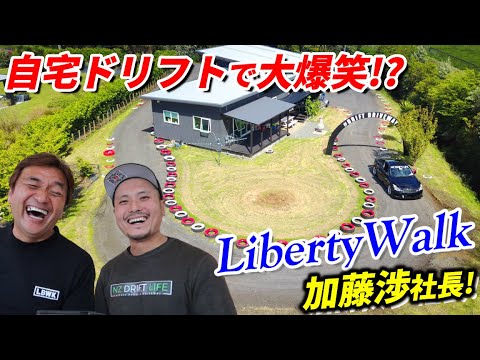 LibertyWalk加藤渉社長 ドリフトで大爆笑!? 自宅ドリフトで思わぬ反応が…