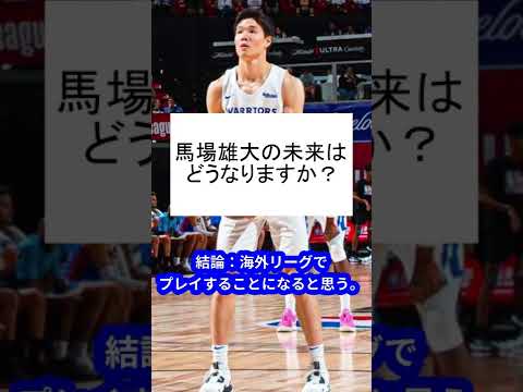 Q:馬場雄大の未来はどうなりますか? #Shorts