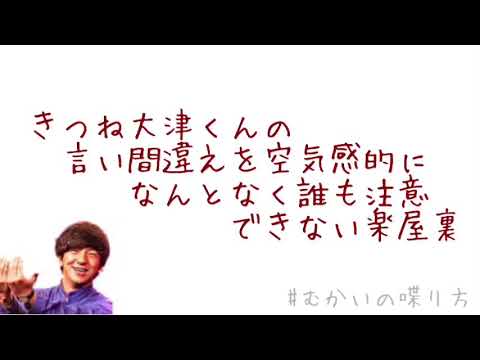 きつね大津くんの『言い間違え』を空気感的になんとなく誰も注意できない楽屋裏。【むかいの喋り方/パンサー向井慧】