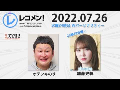 レコメン 加藤史帆 【日向坂46】2022年07月26日