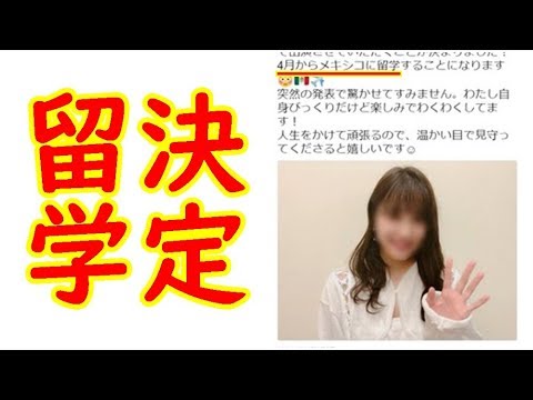 【AKB48】入山杏奈、メキシコ留学決定で、てち(平手友梨奈)の留学説が消える【シンカノカテイ】
