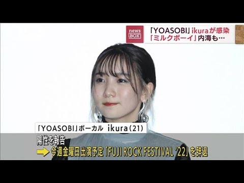「YOASOBI」ikuraが“陽性”報告 「ミルクボーイ」内海もコロナ感染(2022年7月26日)