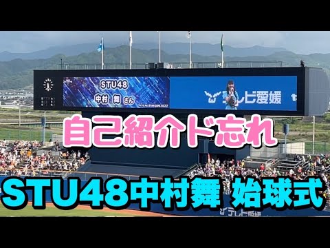 まさかの自己紹介をド忘れ?STU48中村舞さんの始球式