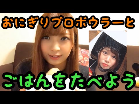 おにぎりプロボウラーと、ごはんを食べよう!