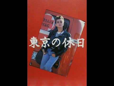 東 京 の 休 日