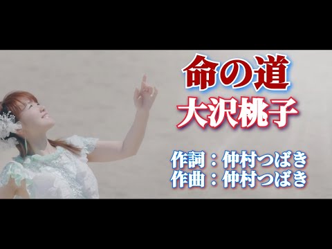 《新曲》命の道 大沢桃子 2021年7月21日発売
