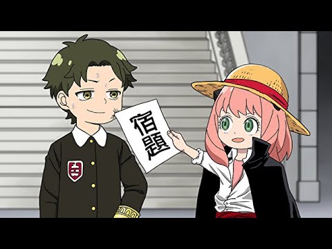 アーニャ、この宿題をお前に預けるます【スパイファミリー】【SPY×FAMILY】【ワンピース】【シャンクス】【アフレコ】【アニメ】
