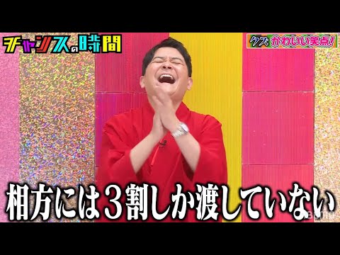 11/22(日)放送 新作男クズかわいい笑点を放送!!過去の芸人クズエピソードを公開!?『チャンスの時間 # 123』