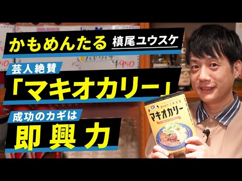 【かもめんたる槙尾】さらば&アルピー&千原ジュニア&三四郎小宮が絶賛(!?)マキオカリー経営 「たとえ失敗してもそれをオープンにしてまた次挑戦すればいいだけ」