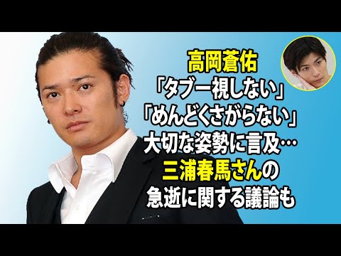 無料 芸能 ニュース 24時間 | 高岡蒼佑「タブー視しない」「めんどくさがらない」大切な姿勢に言及…三浦春馬さんの急逝に関する議論も