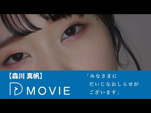 ドラマ【森川真帆】「みなさまにだいじなおしらせがございます」本編