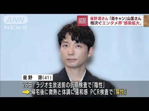 星野源さん・山里さん・西川貴教さん…芸能界感染拡大(2022年7月28日)