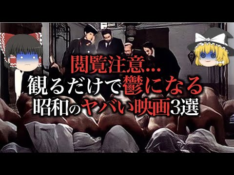 【ゆっくり解説】観るだけで鬱になる…昭和の”ヤバすぎる映画3選”をゆっくり解説!