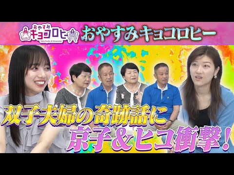 【おやすみキョコロヒー】双子夫婦の奇跡話に京子&ヒコ衝撃!《日向坂46/齊藤京子/ヒコロヒー》