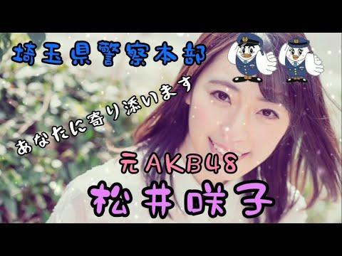 松井咲子「性犯罪被害相談ダイヤル ハートさん」(long Ver.)