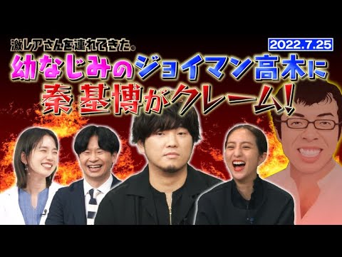 【激レアさん】幼なじみのジョイマン高木に秦 基博がクレーム!/ 2022.7.25放送