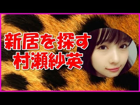 【NMB48】新居を探す村瀬紗英