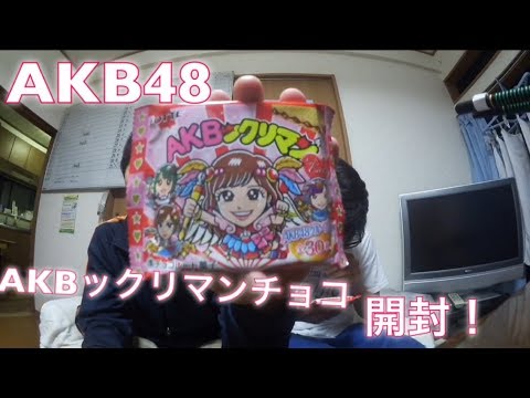 AKB48 AKBックリマンチョコ開封の儀!果たして!