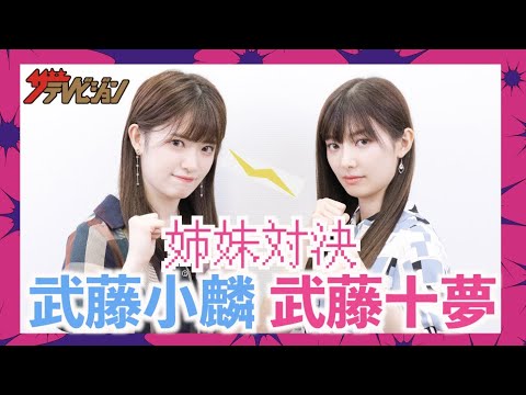 AKB48・武藤十夢・小麟姉妹がアピールバトル!?『AKB48 サヨナラ毛利さん』連動ザテレビジョン企画