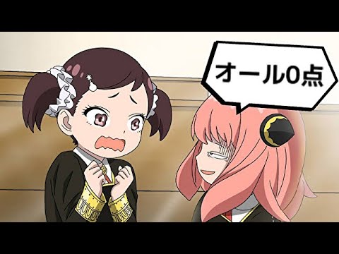 アーニャ、オール0点で人生終わったます【スパイファミリー】【SPY×FAMILY】【アフレコ】【アニメ】