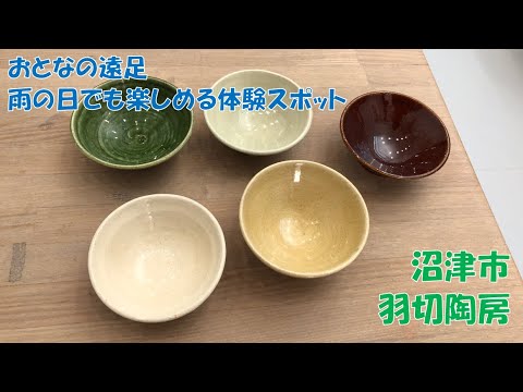 【雨の日でも楽しめる体験スポット】沼津市「羽切陶房」月刊トコチャン6月号 おとなの遠足②
