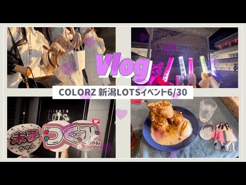 Vlog/女ヲタNGT48 COLORZ 新潟LOTSイベント オタクの現場の日