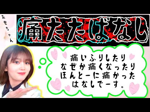 櫻坂46 尾関梨香 上村莉菜 おぜちゃんの痛いはなし【小池美波 土生瑞穂 菅井友香】
