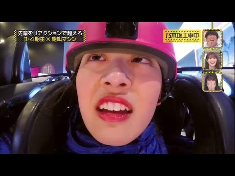 乃木坂工事中【乃木坂46】先輩をリアクションで超えろ! 3・4期生 ×絶叫マシン
