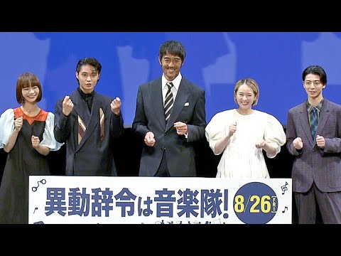 阿部寛、初挑戦のドラム演奏を褒められ「もう何も言えません」 撮影中にクワガタをポケットに!? (映画「異動辞令は音楽隊!」試写会/阿部寛 清野菜名 磯村勇斗 高杉真宙 見上愛)