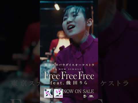 #スカパラ #幾田りら #FreeFreeFree #MV切り出し