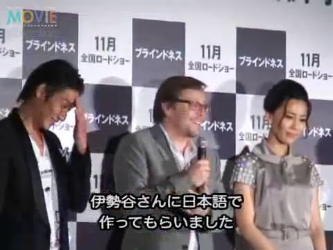 伊勢谷友介と木村佳乃が『シティ・オブ・ゴッド』監督作で世界デビュー/映画『ブラインドネス』完成披露試写会