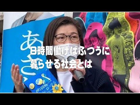 あさか由香【8時間働けばふつうに暮らせる社会とは】