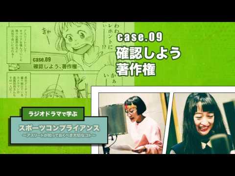 コンプララジオ:case.09「確認しよう著作権」