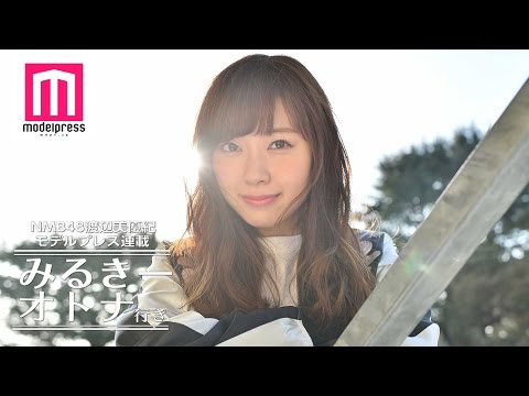 <みるきー オトナ行き>渡辺美優紀、2016年は“ダスティみるきー?”注目の春ファッションを語る